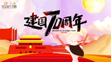 成人91看片黄片下载OFYCASA紅星體驗館·國慶實惠到家|致敬新中國成立70周年